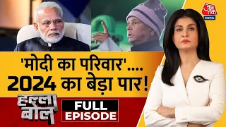 Halla Bol Full Episode: 2019 में 'चौकीदार', अब मोदी का 'परिवार'  | PM Modi | Anjana Om Kashyap