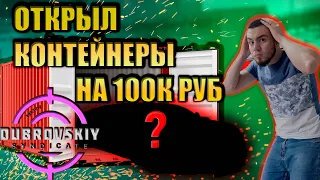 ОТКРЫЛ ДОНАТ КОНТЕЙНЕРЫ НА ДУБРОВСКИЙ СИНДИКАТ ГТА 5 РП.