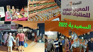 كورنيش السعيدية ممتليء هذا الصيف | المعرض الجهوي للمنتجات المجالية النسخة السابعة 🇲🇦 Saidia 2022