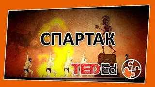 🔶Жизнь Спартака [TED-Ed на русском]