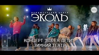 Кинотаврик - Концерт Super дети - Сочи-2016 - www.ecoleart.ru