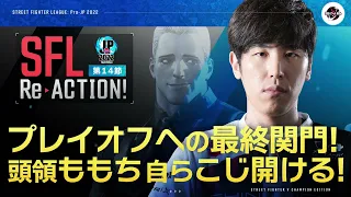 【SFL ReACTION】第14節 Day2 プレイオフへの最終関門！　頭領ももち自らこじ開ける！