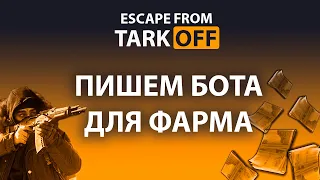 Escape From Tarkov: Фарм из схрона. Бот для торговли.