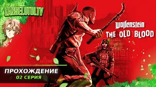 🔴Wolfenstein: The Old Blood | Полное прохождение на Русском | Обзор | Исследование| Часть 2!