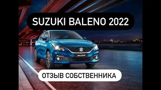 Suzuki Baleno 2022 Отзыв владельца после первой тысячи км