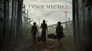 "Тихое место 2" (2020 года) - трейлер фильма.