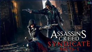 Assassins Creed Syndicate Прохождение игры - (часть - 1)