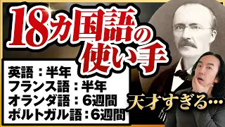 【18カ国語の使い手】語学の天才シュリーマンの外国語勉強法【今すぐマネできる】