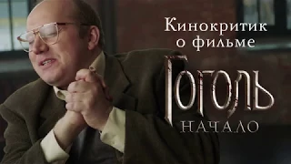 Кинокритик о фильме «Гоголь. Начало»