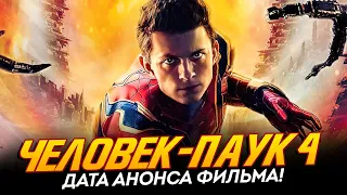 Человек-паук 4 - ДАТА АНОНСА ФИЛЬМА!