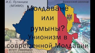 И.С. Путинцев «Молдаване или румыны? Унионизм в современной Молдавии»