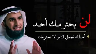 5 أخطاء تجعل الناس لاتحترمك تجنبها فورا لتحظى بالهيبة و الاحترام الدكتور ياسر الحزيمي