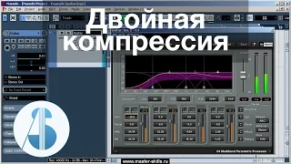 Двойная компрессия | Обработка и сведение звука в Cubase / Nuendo