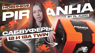 ОБЗОР НОВИНОК ОТ DL AUDIO | DL Audio Piranha 12 / DL Audio Piranha 12А Twin