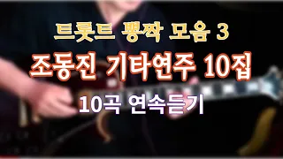 트롯트 뽕짝 모음 3. 조동진 기타연주 10집