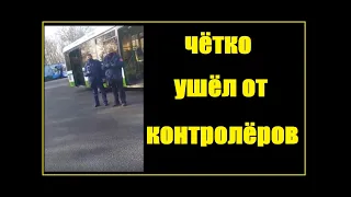 Пассажир без перчаток чётко ушёл от контролёров, вызвавших полицию