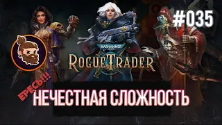 Нечестная сложность. Warhammer 40k: Rogue Trader [035]