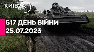 🔴517 ДЕНЬ ВІЙНИ - 25.07.2023 - прямий ефір телеканалу Київ