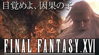 #1【FF16】ファイナルファンタジーXVI 発売日！初見 実況プレイ 召喚獣バトル楽しみすぎる！【FINAL FANTASY XVI /ネタバレ注意/PS5】