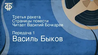 Василь Быков. Третья ракета. Страницы повести. Читает Василий Бочкарев. Передача 1