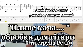 "Гей, пливе кача... " обробка для  гітари. Таби і ноти а описі