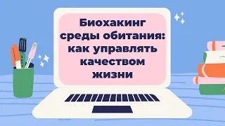 Биохакинг среды обитания. Экологичная инфраструктура