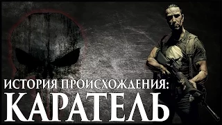 Каратель. История происхождения / The Punisher