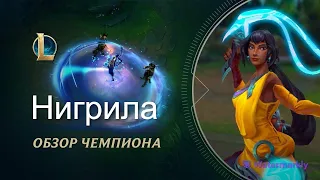 Обзор чемпиона: Нигрила | League of Legends (без цензуры)