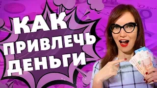 КАК ПРИВЛЕЧЬ БОЛЬШИЕ ДЕНЬГИ БЫСТРО? Как Зарабатывать Больше? Финансы и Саморазвитие