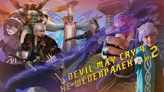 Devil may cry 4, НЕ ШЕДЕВР (pt.2)