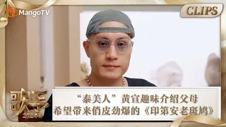 【精彩看点】“泰美人”黄宣趣味介绍父母 希望带来俏皮劲爆狂野版的《印第安老斑鸠》 |《歌手2024》Singer 2024 Clips | MangoTV