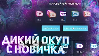 МОЖЕТ ЛИ НОВИЧОК ПОДНЯТЬСЯ НА UP-X! РАНГОВЫЙ КЕЙС  НА ДИКОМ ОКУПЕ!