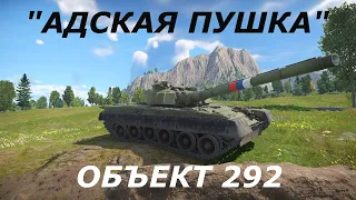 "АДСКАЯ ПУШКА" - ОБЪЕКТ 292 ОБЗОР ГЕЙМПЛЕЯ В War Thunder!