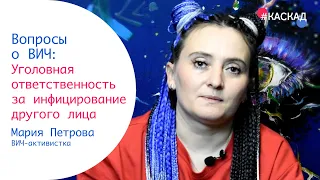 Уголовная ответственность за инфицирование другого лица | Вопросы о ВИЧ