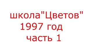 Кунг-фу-Вьетнам-Школа Цветов часть 1