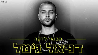 דניאל ג'מל - תבואי לדקה