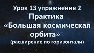 Урок 13 упражнение 2 Практика «Большая космическая орбита» (расширение по горизонтали)