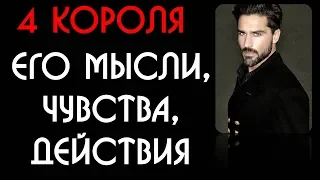 ❤4 КОРОЛЯ❤   ЕГО МЫСЛИ, ЧУВСТВА, ДЕЙСТВИЯ✦  КАК ОН КО МНЕ ОТНОСИТСЯ? ЛЮБИТ ЛИ ОН МЕНЯ? ЕГО НАМЕРЕНИЯ