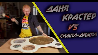 Даня Крастер VS Симпл-Димпл ПОП-ИТ DIY АНТИСТРЕСС