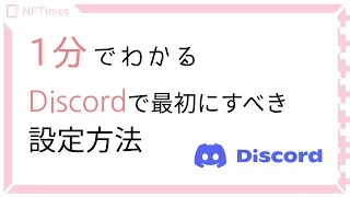 【初心者向け】 ディスコードの設定と注意点