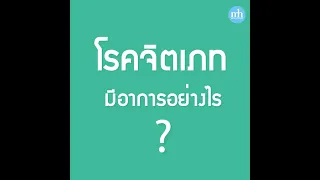 โรคจิตเภทมีอาการอย่างไร