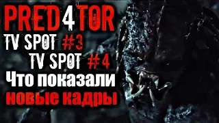 ХИЩНИК 2018. Что показал TV SPOT #3 и TV SPOT #4