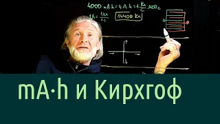 Электричество 3. 1-й закон Кирхгофа (а также mA*h и кулоны)