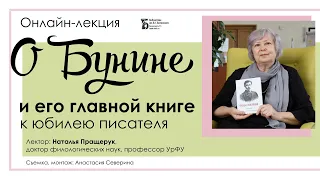 О Бунине и его главной книге. Лекция Натальи Пращерук