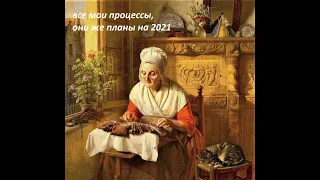 Все мои вышивальные процессы, они же планы на 2021 год