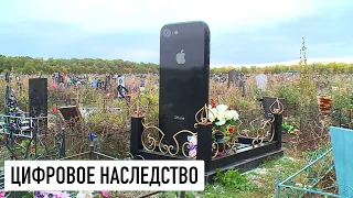 Что будет с данными в iPhone после моей смерти?