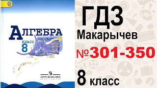 ГДЗ алгебра 8 класс Макарычев №301-350 / Решебник / GDZ