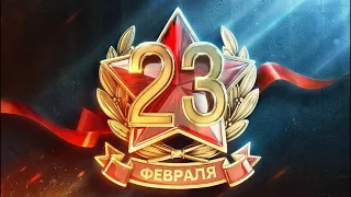 С 23 февраля всех!!!