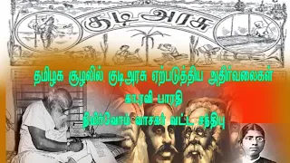 தமிழக சூழலில் குடிஅசு ஏற்படுத்திய அதிர்வலைகள்