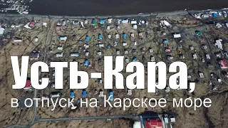 Усть Кара, в отпуск на Карское море